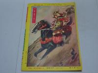 冒険活劇文庫　少年画報 第4巻第1号 別冊附録