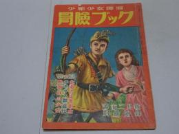 少年少女譚海　冒険ブック　譚海2月號別冊附録
