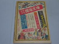 少年少女譚海　冒険ブック　譚海2月號別冊附録