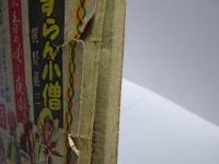 少年少女譚海　冒険ブック　譚海2月號別冊附録