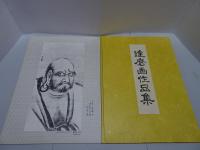 達磨画講座