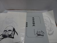 達磨画講座