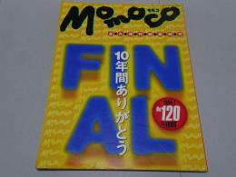 モモコ　Ｍｏｍｏｃｏ　No.120　永久保存版最終号