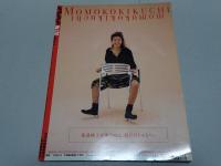 モモコ　Ｍｏｍｏｃｏ　No.120　永久保存版最終号