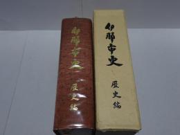 伊那市史　歴史編