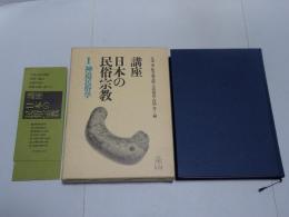講座 日本の民俗宗教　１　神道民俗学