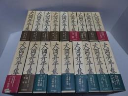 大岡昇平集　全18巻