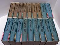 大岡昇平集　全18巻