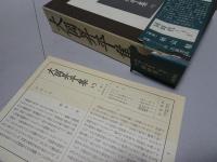 大岡昇平集　全18巻