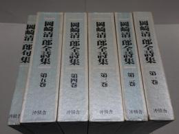 岡崎清一郎全詩集　全5巻＋句集