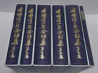 岡崎清一郎全詩集　全5巻＋句集