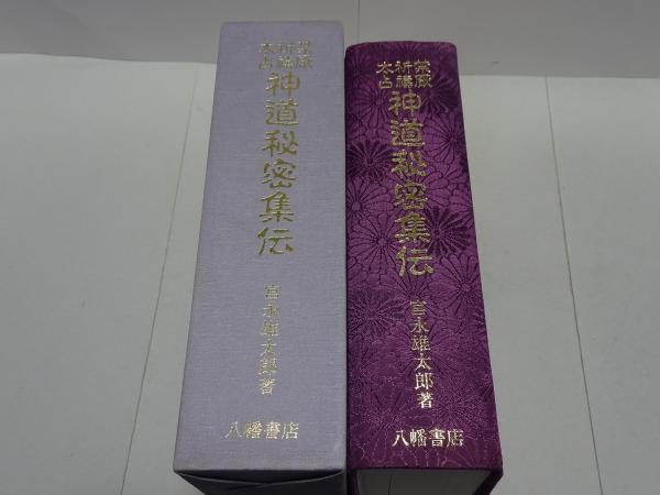 禁厭祈祷太占 神道秘密集伝 オンライン ショップ