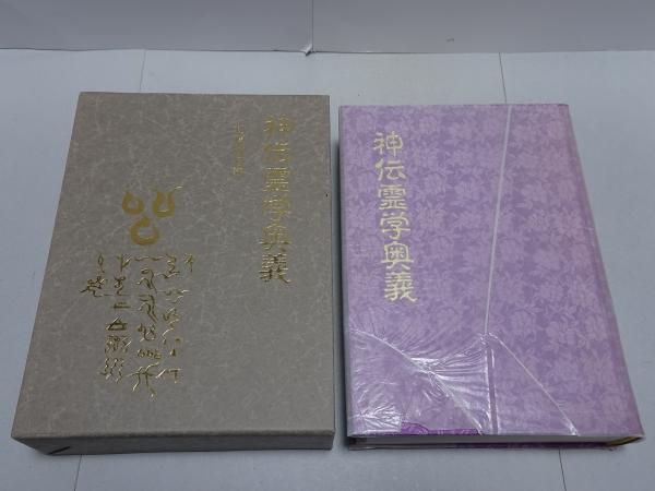 言霊の幸 日本神道・禊の教典(多田雄三) / 安藤書房 錦城店