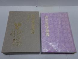 神伝霊学奥義