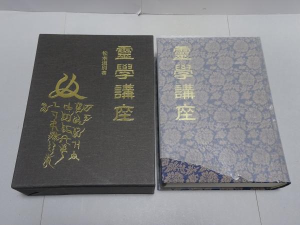 霊学講座 松本道別 八幡書店 八幡書店 霊学講座 松本道別