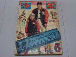 少年　1966年 5月号