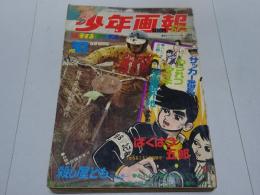 少年画報　1970年 No.10　5月12日号
