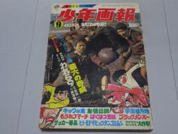 少年画報　1970年 No.9　4月28日号