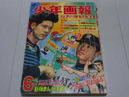 少年画報　1969年 6
