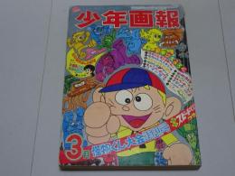 少年画報　1969年 3