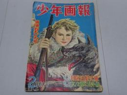 少年画報　昭和26年　二月号　第4巻第3号