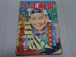 少年画報　昭和29年7月　第7巻第7号