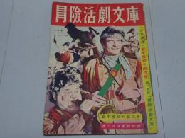 冒険活劇文庫　少年画報 第4巻第1号 別冊附録