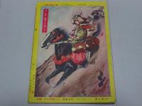 冒険活劇文庫　少年画報 第4巻第1号 別冊附録