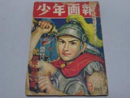 少年画報　昭和25年　9月号　第3巻第9号