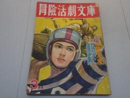 冒険活劇文庫　昭和25年3月号　第3巻第3号