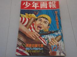 少年画報　昭和25年 12月号 第3巻第12号