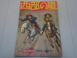 西部の嵐　冒険活劇文庫　昭和25年3月　第3巻第3号　別冊フロク