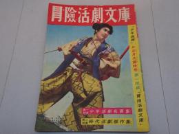 冒険活劇文庫　少年画報 第4巻第2号 別冊附録