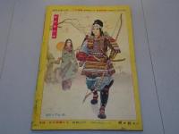 冒険活劇文庫　少年画報 第4巻第2号 別冊附録