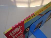 冒険活劇文庫　少年画報 第4巻第2号 別冊附録