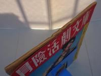 冒険活劇文庫　少年画報 第4巻第2号 別冊附録