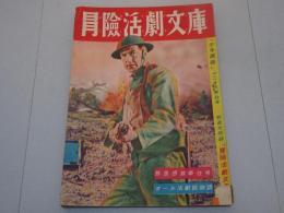 冒険活劇文庫　少年画報 第3巻第12号　別冊附録
