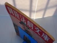 冒険活劇文庫　少年画報 第3巻第12号　別冊附録