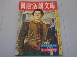 冒険活劇文庫　少年画報 第3巻第10号　別冊附録