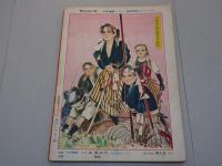 冒険活劇文庫　少年画報 第3巻第10号　別冊附録