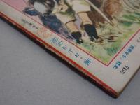 冒険活劇文庫　少年画報 第3巻第10号　別冊附録