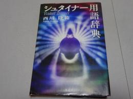 シュタイナー用語辞典
