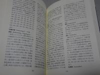 シュタイナー用語辞典