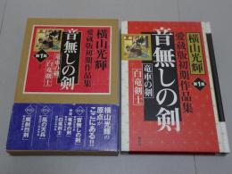 横山光輝　愛蔵版初期作品集　音無しの剣