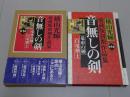 横山光輝　愛蔵版初期作品集　音無しの剣
