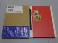 横山光輝　愛蔵版初期作品集　音無しの剣