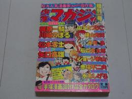 週刊少年マガジン　8月15日増刊号　昭和52年