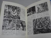 少年漫画劇場 １ 冒険活劇　少年王者 大平原児