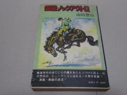 銀星・ノックアウトＱ　難有り