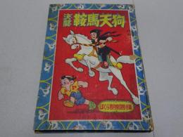 決闘 鞍馬天狗　ぼくら4月号特別付録